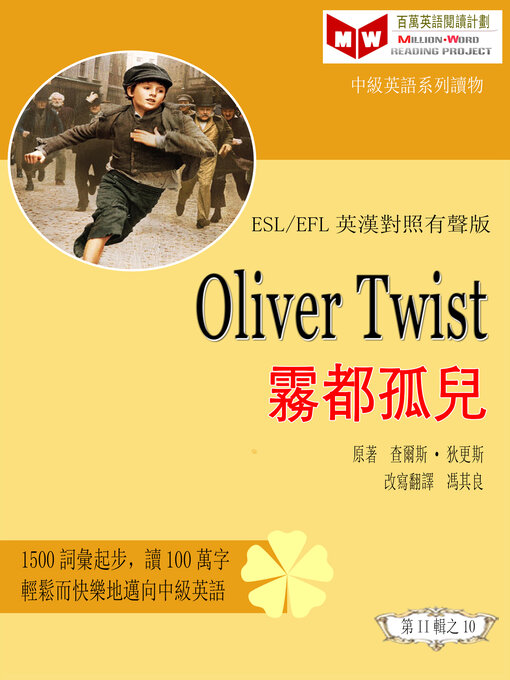 Title details for Oliver Twist 霧都孤兒 (ESL/EFL 英漢對照有聲版) by 查爾斯· 狄更斯 - Available